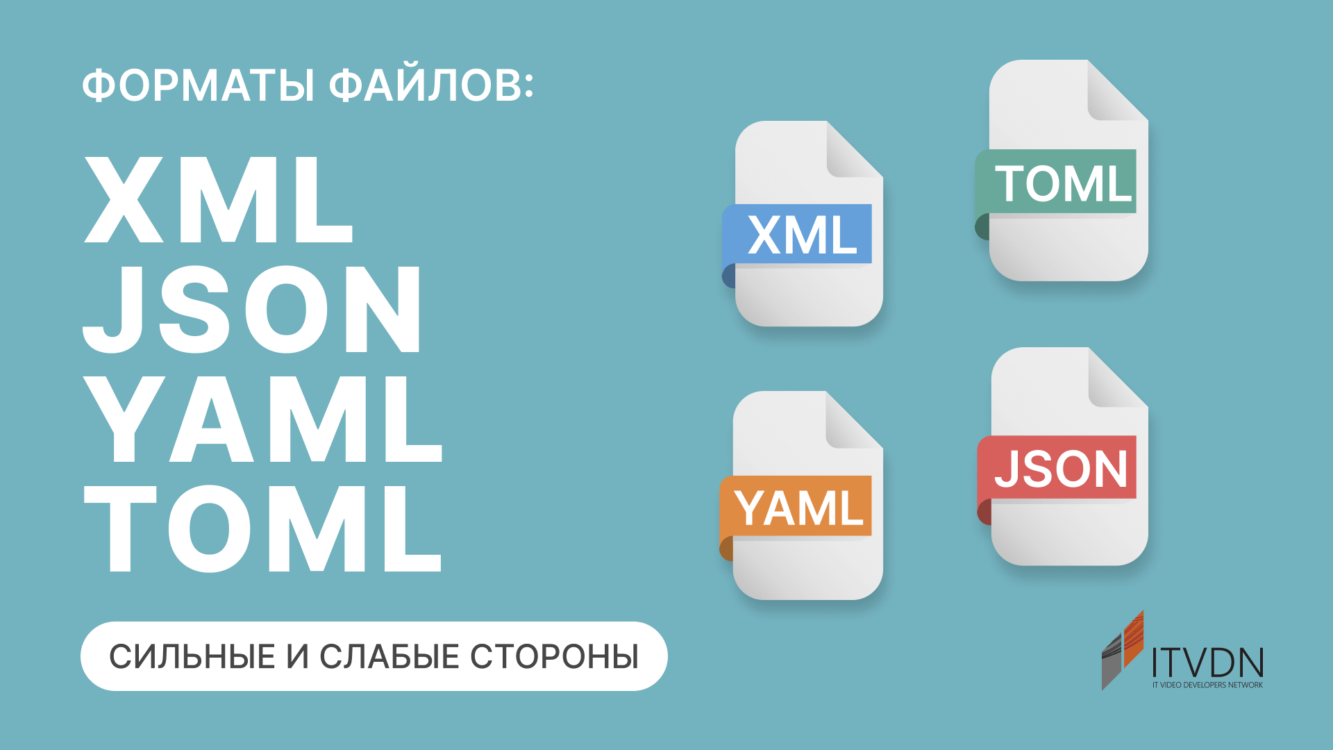 Форматы файлов XML, JSON, YAML и TOML: сильные и слабые стороны