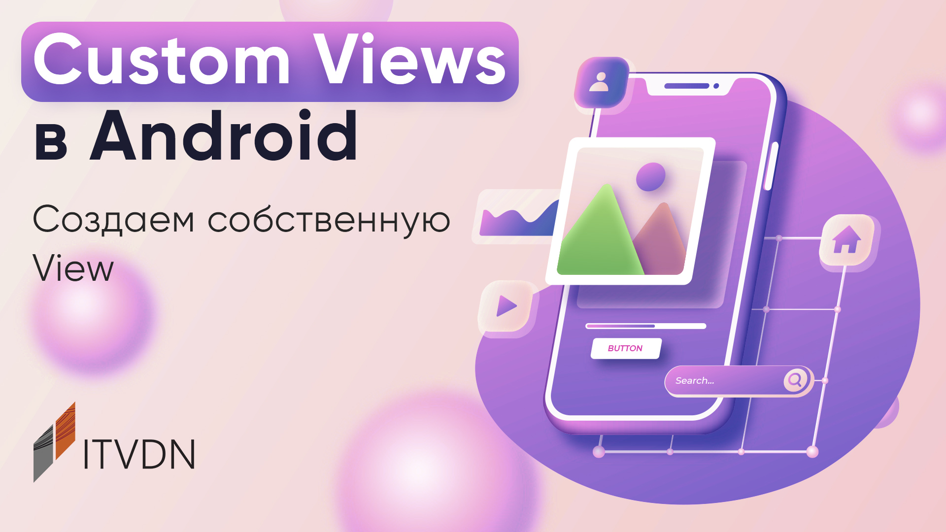 Custom Views в Android. Создаем собственную View