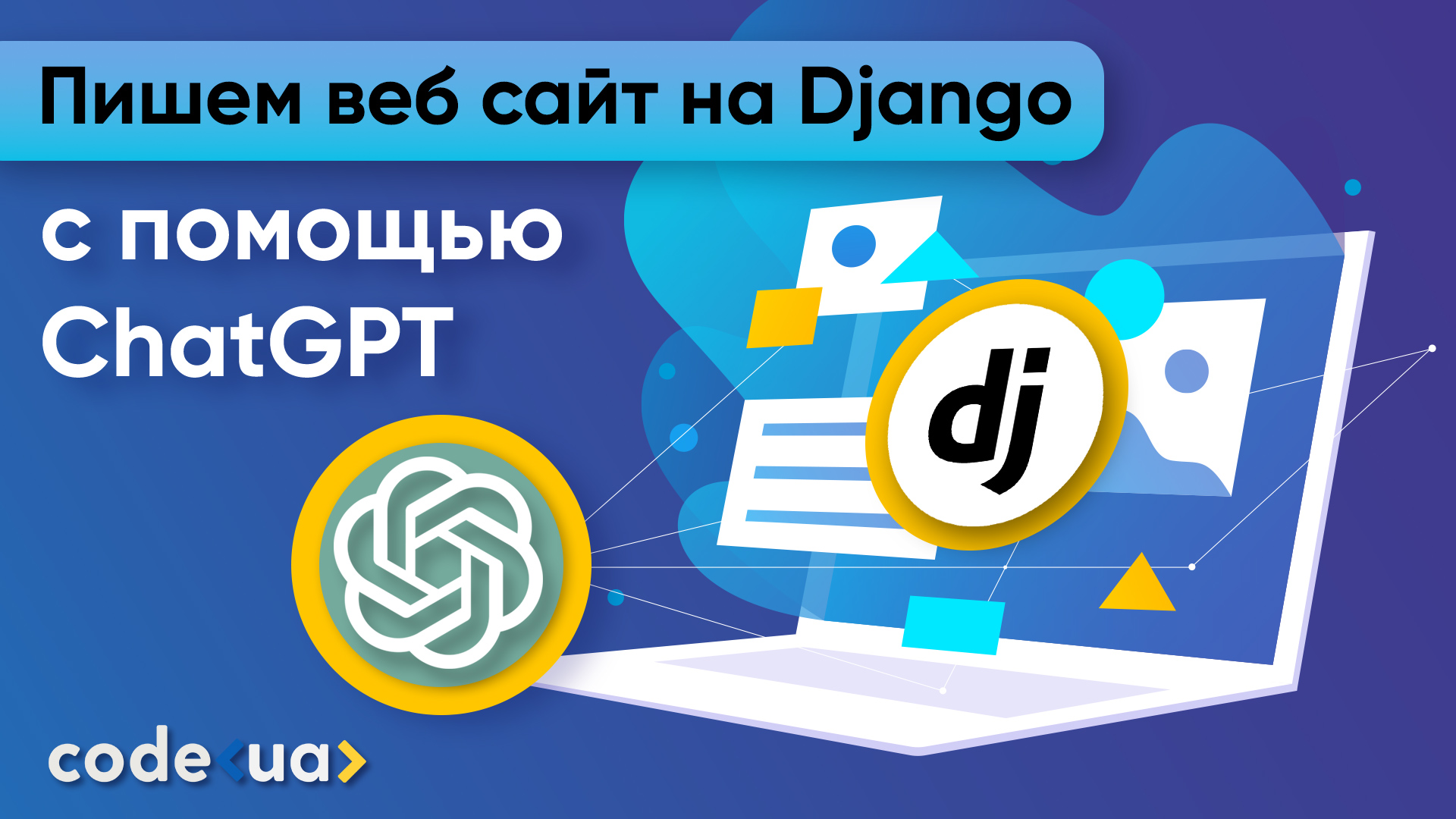 Обложка вебинара Пишем веб-сайт на Django при помощи ChatGPT
