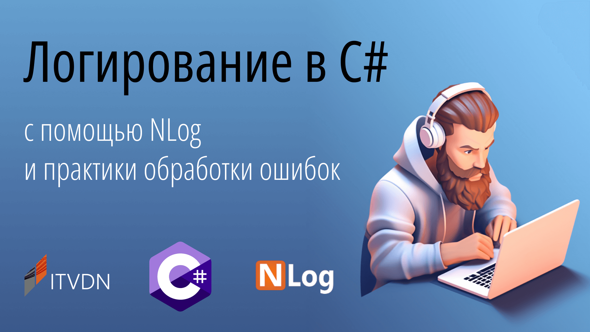 Логирование в C# с помощью NLog и практики обработки ошибок