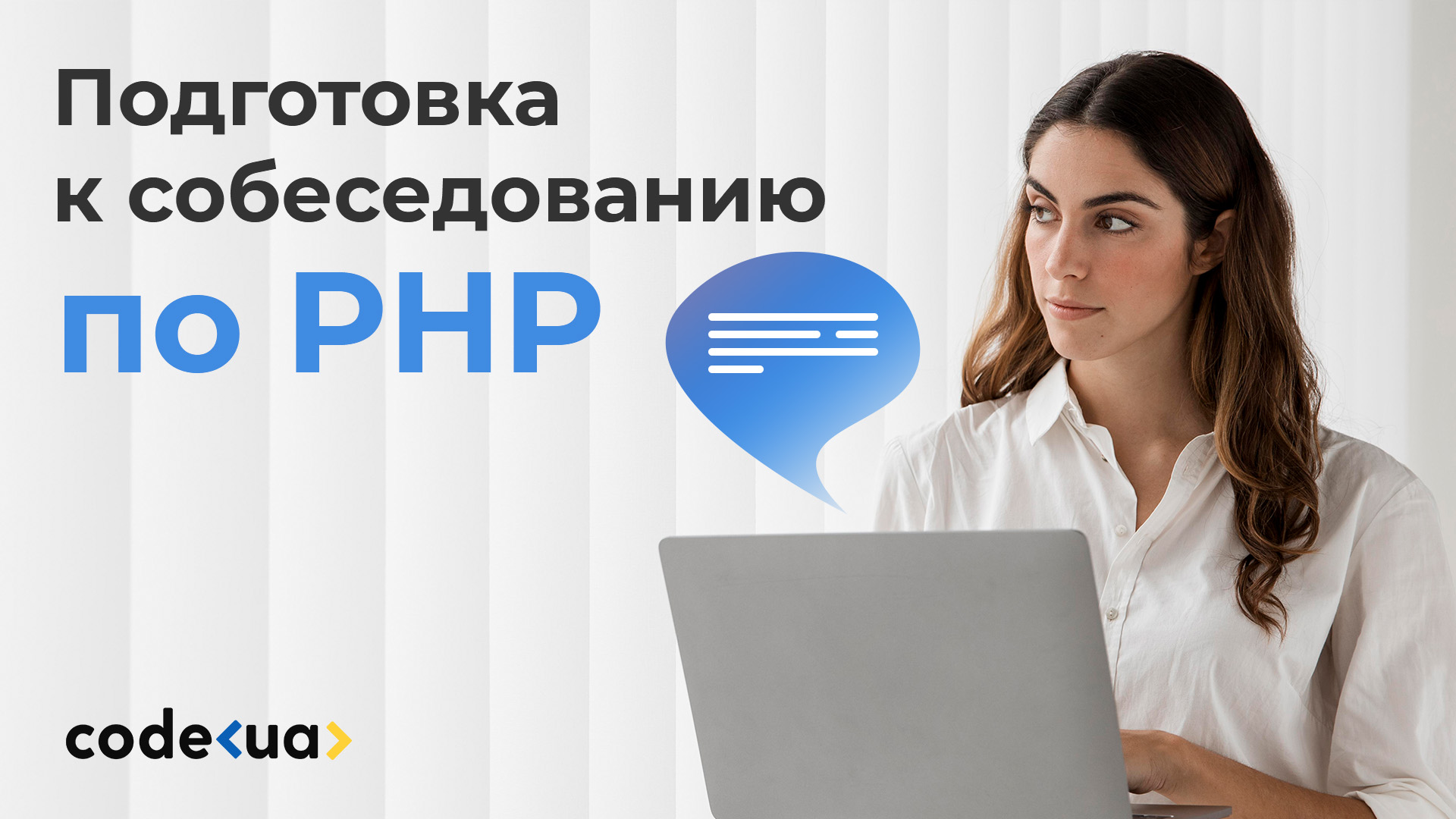 Подготовка к собеседованию по PHP — вопросы и ответы
