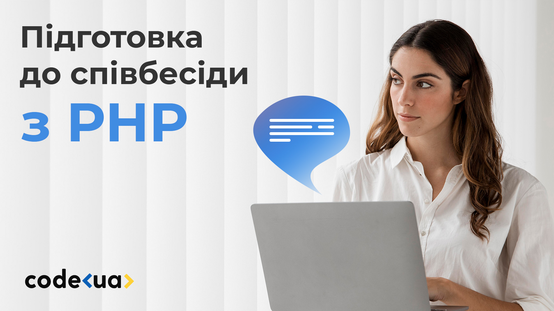  Підготовка до співбесіди з PHP — запитання та відповіді