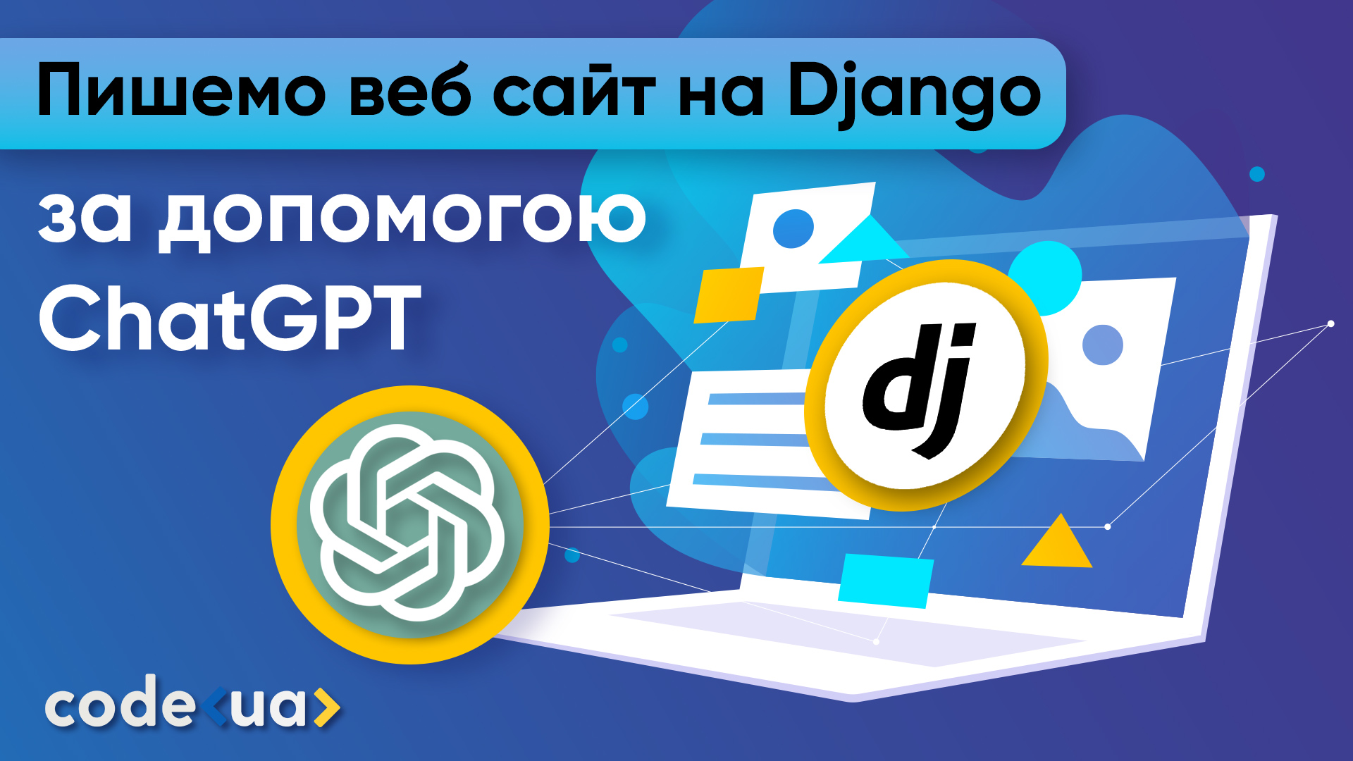 Обкладинка вебінару Пишемо веб-сайт на Django за допомогою ChatGPT