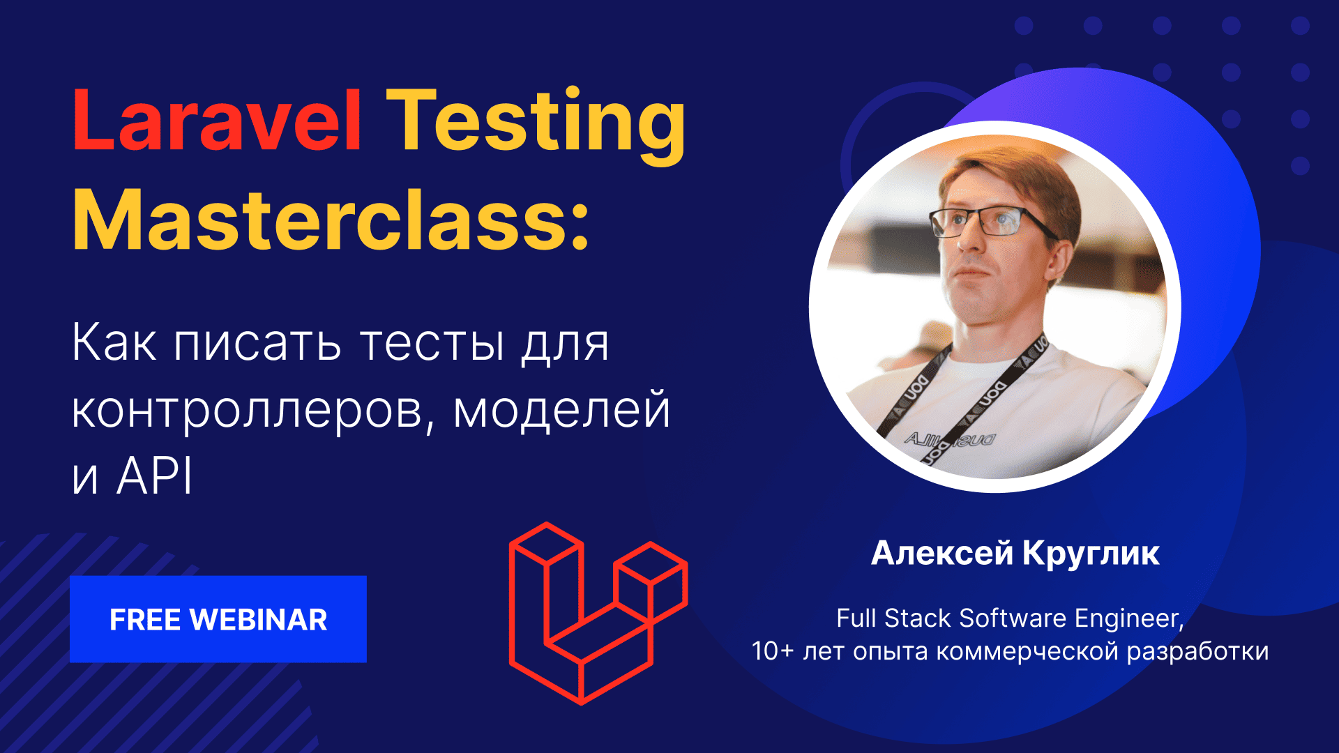 Laravel Testing Masterclass: Как писать тесты для контроллеров, сервисов и API