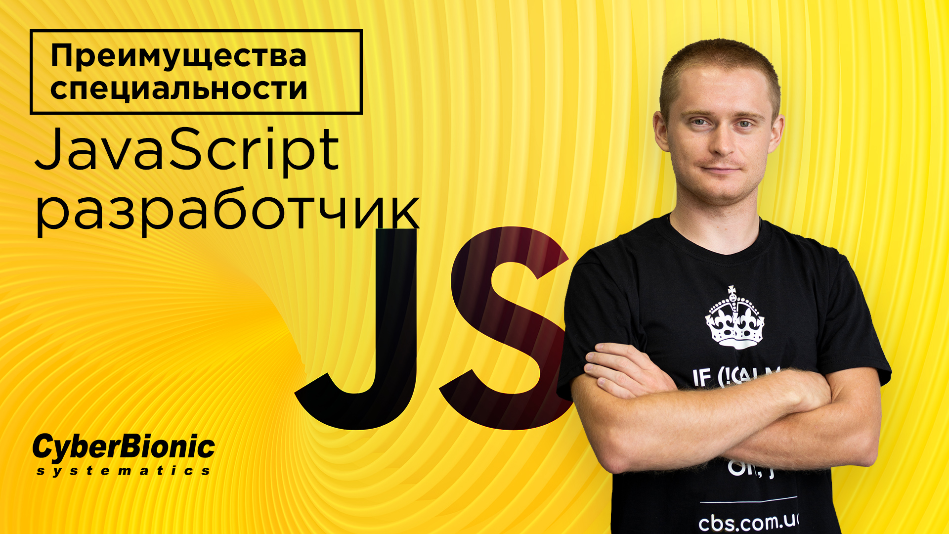 Обложка вебинара Преимущества специальности JavaScript разработчик