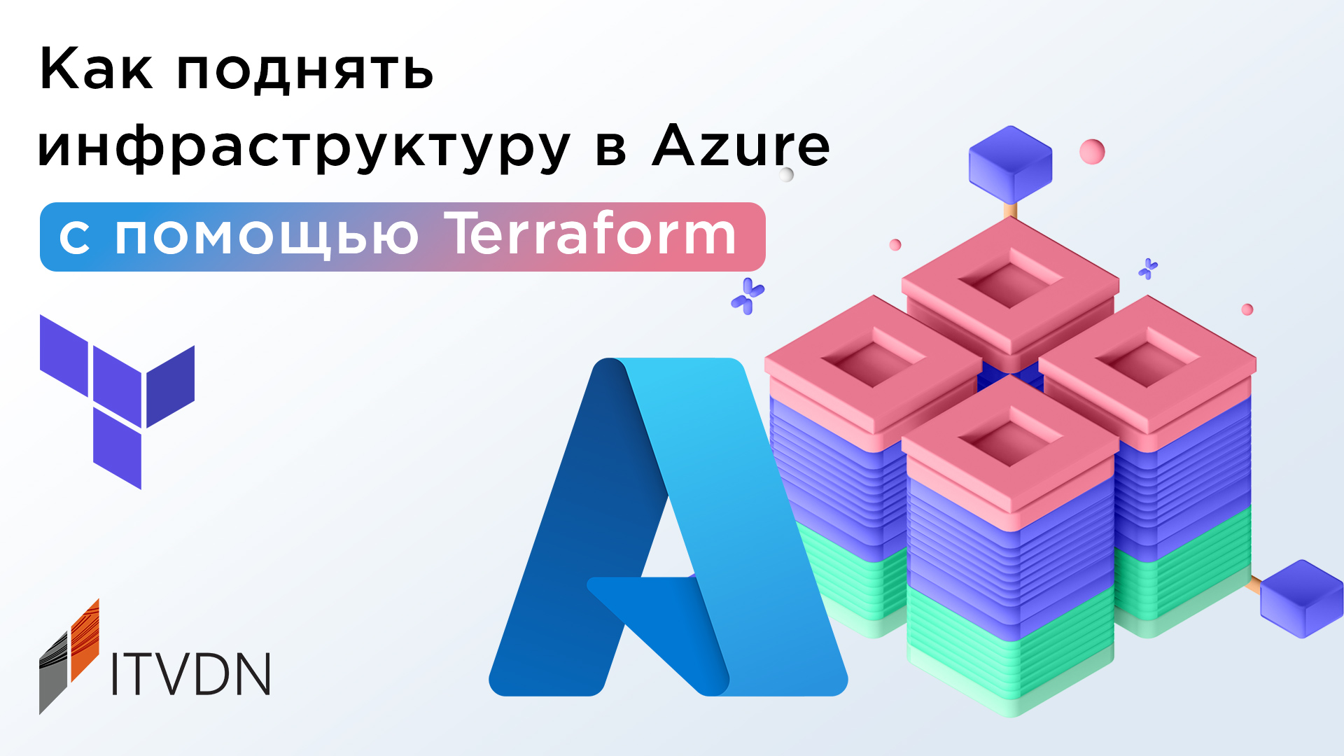 Как поднять инфраструктуру в Azure с помощью Terraform